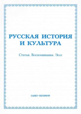 Преломление традиций русского исторического романа в творчестве Дмитрия Балашова («Симеон Гордый») // Русская история и культура: Статьи. Воспоминания. Эссе: Сб. статей. [История и культура: [Альманах]. Вып. 6 (6)]. СПб., 2007. С. 287–301