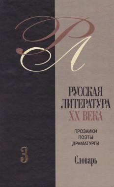 Фурманов [2-е изд.] // Русская литература ХХ века: Прозаики, поэты, драматурги: Биобиблиографический словарь. В 3 т. М., 2005. Т. 3. С. 594–598