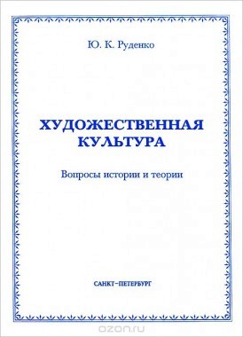 Жанровое своеобразие романа Б. Л. Пастернака «Доктор Живаго» // Художественная культура: Вопросы истории и теории [История и культура: [Альманах]. Вып. 5 (5)] [монография]. СПб., 2006. С. 210-222