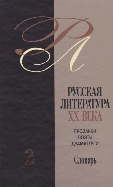 Ильф И. и Петров Е. [2-е изд.] // Русская литература ХХ века: Прозаики, поэты, драматурги: Биобиблиографический словарь: В 3 т. М., 2005. Т. 2. С. 94–99. 
