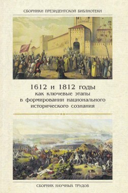 Отечественная война 1812 года и философско-историческая концепция Л. Н. Толстого // 1612 и 1812 годы как ключевые этапы в формировании национального исторического сознания: Сб. науч. трудов. СПб., 2013. С. 156–168