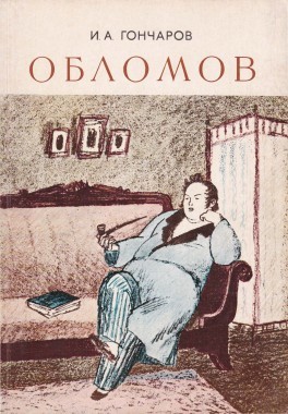 Роман о смысле жизни: сказка или реальность? // Гончаров И. А. Обломов: Роман в 4 ч. Л., 1982. С. 3‒9