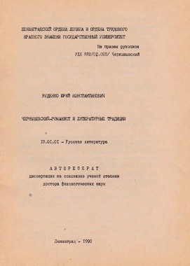 Чернышевский-романист и литературные традиции: автореферат дис. на соиск. уч. ст. доктора филологических наук: 10.01.01. Л., 1990