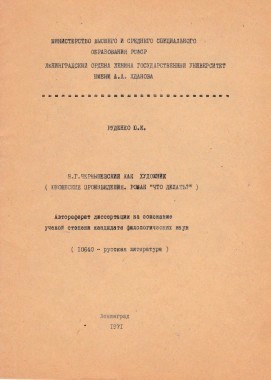 Н. Г. Чернышевский как художник (Юношеские произведения. Роман «Что делать?»): автореферат дис. на соиск. уч. ст. канд. филологических наук: 10640. Л., 1971