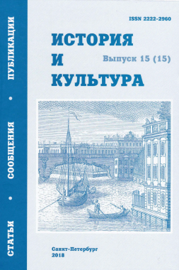 Эпистолярный стиль Н. Г. Чернышевского // История и культура: [Альманах]. Вып. 15 (15): Статьи. Сообщения. Публикации. СПб., 2018. С. 149‒168