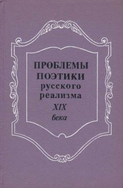 Принцип циклизации в художественной системе Н. Г. Чернышевского: К постановке вопроса // Проблемы поэтики русского реализма XIX в.: Сб. статей ученых Ленинградского и Будапештского ун-тов. Л., 1984. С. 184–212