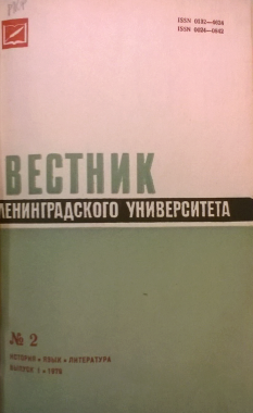 Публицистическое и художественное в романе Н. Г. Чернышевского «Что делать?» // Вестник Ленинградск. ун-та. Серия № 2: История, язык, литература. 1979. Вып. 1. № 2. С. 64‒70