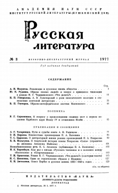 Образы «новых людей» и вопрос о принципах типизации в романе Н. Г. Чернышевского «Что делать?» // Русская литература. 1977. №3. С. 16‒32