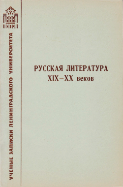 Проблема читателя в романе Н. Г. Чернышевского «Что делать?» // Русская литература XIX–XX веков (Ученые записки ЛГУ. № 355. Серия филологических наук. Вып. 76). Л., 1971. С. 61–76