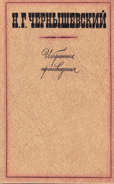 Чернышевский Н. Г. История одной девушки: Повесть [Текстологическая подготовка, комментарий] // Чернышевский Н. Г. Избранные произведения: В З т. Л., 1978. Т. 3. С. 501‒512, 518‒521