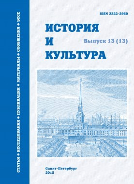 История и культура: [Альманах]. Вып. 13 (13): Статьи. Исследования. Сообщения. Публикации / Отв. ред. проф. Ю. К. Руденко. СПб., 2015