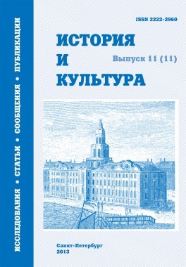 История и культура: [Альманах]. Вып. 11 (11): Исследования. Статьи. Сообщения / Отв. ред. проф. Ю. К. Руденко. СПб., 2013