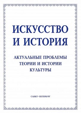 Искусство и история: Актуальные проблемы теории и истории культуры: Сб. статей [История и культура: [Альманах]. Вып. 1 (1)]. / Под ред. Ю. К. Руденко. СПб., 2002
