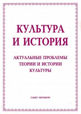 Культура и история: Актуальные проблемы теории и истории культуры: Сб. статей [История и культура: [Альманах]. Вып. 2 (2)]. / Под ред. Ю. К. Руденко. СПб., 2004