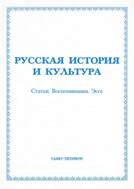 Русская история и культура: Статьи. Воспоминания. Эссе: Сборник статей / Под ред. Ю. К. Руденко [История и культура: [Альманах]. Вып. 6 (6)]. СПб., 2007