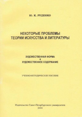Некоторые проблемы теории искусства и литературы: Художественная форма и художественное содержание: Учебно-методическое пособие. СПб., 2000