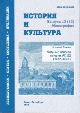 В традициях церковно-исторической науки // Хмыров Д. Спорные вопросы истории РПЦЗ (1920‒1945) [История и культура: [Альманах]. Вып. 12 (12): Монография]. СПб., 2014.