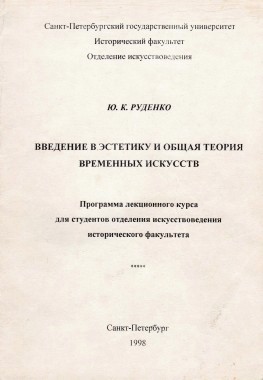 Введение в эстетику и общая теория временных искусств: Программа лекционного курса для студентов отделения искусствоведения исторического ф-та. СПб., 1998