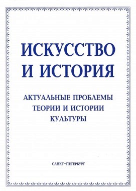 К вопросу о масштабах и формах идеологической тенденциозности в искусстве XX в. // История и искусство: Актуальные проблемы теории и истории культуры: Сб. статей. СПб., 2002. С. 92‒106