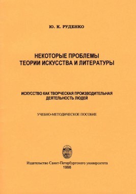 Некоторые проблемы теории искусства и литературы. Искусство как творческая производительная деятельность людей: Учебно-методическое пособие. СПб., 1998