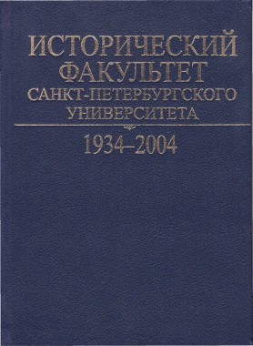 Кафедра истории западноевропейской и русской культуры // Исторический факультет Санкт-Петербургского университета. 1934‒2004: Очерк истории / Отв. ред. проф. А. Ю. Дворниченко. СПб., 2004. С. 342‒351