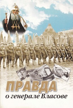 Послесловие // Правда о генерале Власове: Сб. статей. СПб., 2009. С. 220–223