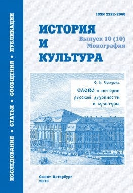 Сокурова О. Б. Слово в истории русской духовности и культуры / Вступительная статья Ю. К. Руденко [История и культура: [Альманах] Вып. 10 (10): Монография] / Отв. ред. проф. Ю. К. Руденко. СПб., 2013