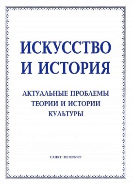 Жанровая форма и жанровый состав литературного произведения // Искусство и история: Актуальные проблемы теории и истории культуры: Сб. статей. СПб.: Изд-во СПбГУ, 2002 [История и культура: [Альманах]. Вып. 1 (1)]. С. 17–28.