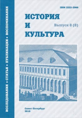 Культура и власть: конфликт или сотрудничество  // История и культура: [Альманах]. Выпуск 8 (8): Исследования. Статьи. Публикации. Воспоминания. СПб., 2010. С. 5–23