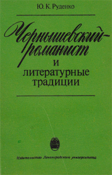 Чернышевский–романист и литературные традиции. Л., 1989.
