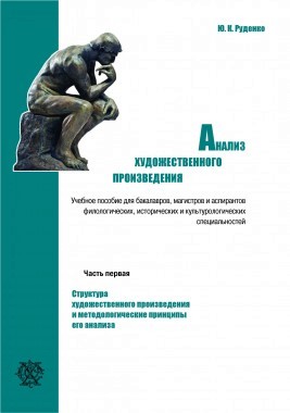 Анализ художественного произведения: Структура художественного произведения и методологические принципы его анализа. Учебное пособие. Ч. 1. СПб., 2015