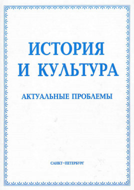 История и культура: Актуальные проблемы: Сб. статей в честь 70-летия профессора Юрия Константиновича Руденко / Под ред. Ю. К. Руденко (отв. редактор), А. В. Родосского, О. В. Сокуровой [История и культура: [Альманах]. Вып. 4 (4)]. СПб.: Наука, 2005 — 3