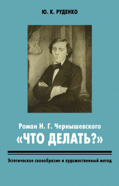Чернышевский–романист и литературные традиции. СПб, 2018