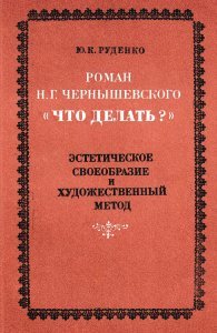 Роман Н. Г. Чернышевского «Что делать?»: Эстетическое своеобразие и художественный метод. Л., 1979