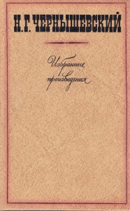 Чернышевский Н. Г. Избранные произведения: В 3 т. Л., 1978. Т. 2–3 [составление, текстологическая подготовка, комментарии]